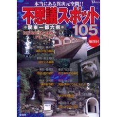不思議スポット１０５　関東一都六県