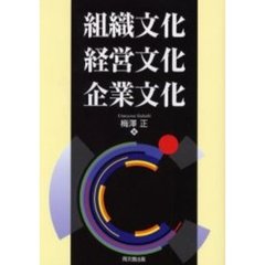 組織文化　経営文化　企業文化