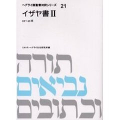 イザヤ書　２