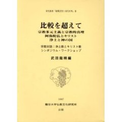比較を超えて　宗教多元主義と宗教的真理阿