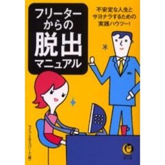 フリーターからの脱出マニュアル