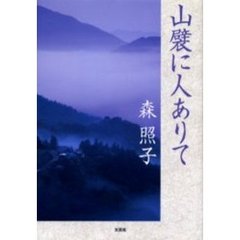 山襞に人ありて