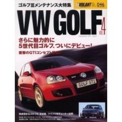 ＶＷ（フォルクスワーゲン）　Ｇｏｌｆ　Ｖｏｌ．４　ゴルフ５詳細／４全試乗／モディファイド・ゴルフ大集合／３メンテナンス大特集