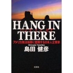 Ｈａｎｇ　ｉｎ　ｔｈｅｒｅ　アメリカ無法地帯に奮闘する日本人企業家