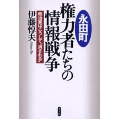 永田町権力者たちの情報戦争　政治家はこうして“消される”