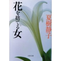 花を捨てる女