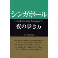 シンガポール夜の歩き方　すべて現地体験