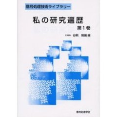 私の研究遍歴　第１巻