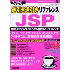 ワザあり！逆引き速引きリファレンスＪＳＰ