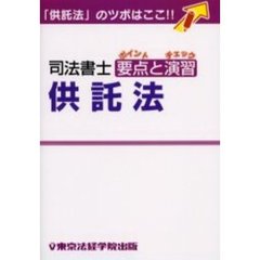 司法書士　要点と演習　供託法