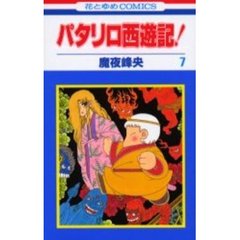 パタリロ西遊記！　　　７