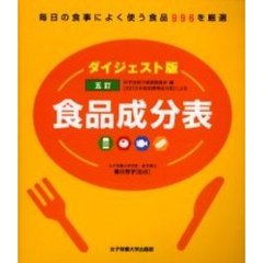 五訂食品成分表　ダイジェスト版　毎日の食事によく使う食品９９６を厳選