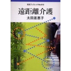 遠距離介護
