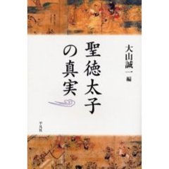 聖徳太子の真実