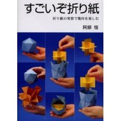 すごいぞ折り紙　折り紙の発想で幾何を楽しむ