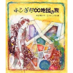 ふしぎな　∞　ムゲン　地図の旅　改版