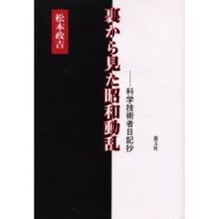 裏から見た昭和動乱　科学技術者日記抄