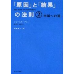 「原因」と「結果」の法則　２　幸福への道　原書名：Ｔｈｅ　ｐａｔｈ　ｏｆ　ｐｒｏｓｐｅｒｉｔｙ
