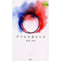 ダブルな混ざり方