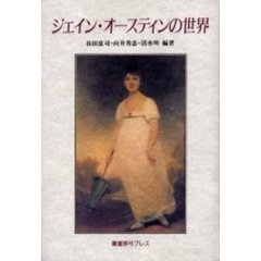 ジェイン・オースティンの世界