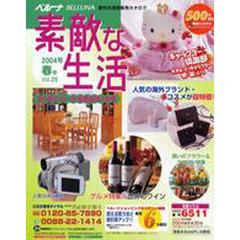 通販カタログ　素敵な生活　春号２００４