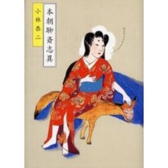 本朝聊斎志異