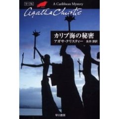 カリブ海の秘密