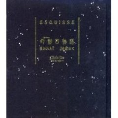 幻影（マーヤー）百物語　失われた『』を求めて　ＥＳＱＵＩＳＳＥ