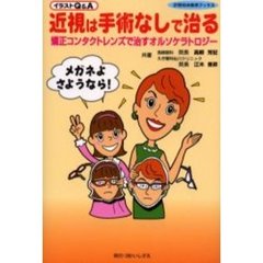 近視は手術なしで治る　イラストＱ＆Ａ　矯正コンタクトレンズで治すオルソケラトロジー　メガネよさようなら！