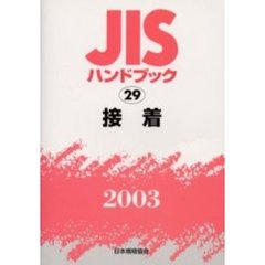 ＪＩＳハンドブック　接着　２００３