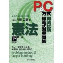 Ｐ＆Ｃ方式司法試験短答式過去問集憲法　下　改訂版　統治