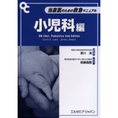 当直医のための救急マニュアル　小児科編