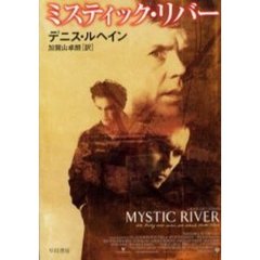 ミスティック・リバー