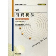 消費税法総合計算問題集　平成１６年度版