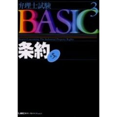 弁理士試験ＢＡＳＩＣ　３　条約　第５版