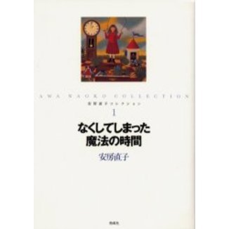 安房直子コレクション　１　なくしてしまった魔法の時間