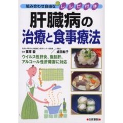 肝臓病の治療と食事療法