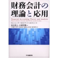 財務会計の理論と応用