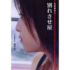 別れさせ屋　恋愛請負人