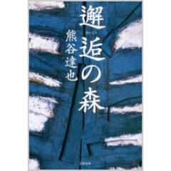 邂逅の森