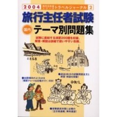 旅行主任者試験国内テーマ別問題集　２００４