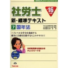 社労士新・標準テキスト　平成１６年度版７　国年法