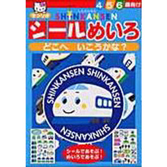 しんかんせんシールめいろ　どこへいこうか