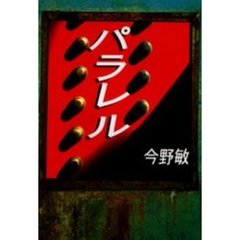 パラレル