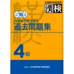 日本漢字能力検定過去問題集４級　平成１６年度版