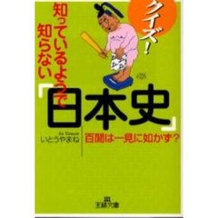 クイズ！知っているようで知らない「日本史」