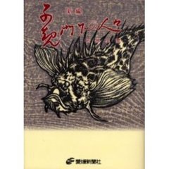 新編子規門下の人々