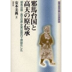 邪馬台国と高天の原伝承　「邪馬台国＝高天の原」史実は国内で神話化した