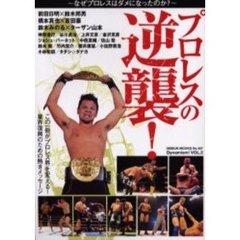プロレスの逆襲！　なぜプロレスはダメになったのか？　格闘技＆プロレス
