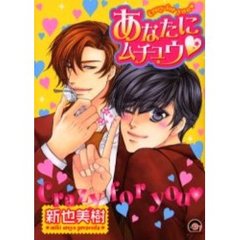 あなたにムチュウ